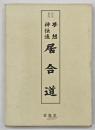 夢想神伝流居合道　改訂新版