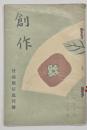 創作　昭和９年１２月號　竹添履信追悼號