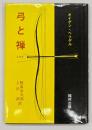 弓と禅