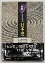 年表・女と男の日本史