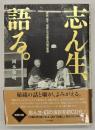 志ん生、語る。 : 家族、弟子、咄家たちが語る内緒の素顔