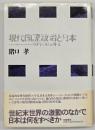 現代国際政治と日本 : パールハーバー50年の日本外交