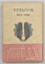 小さきものの死 : 渡辺京二評論集
