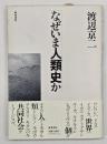 なぜいま人類史か