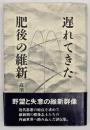 遅れてきた肥後の維新