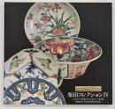 古伊万里様式の成立と展開　柴田コレクション4