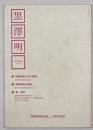 黒澤明研究会誌　No.１０