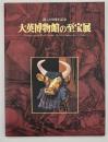 大英博物館の至宝展 : 創立250周年記念