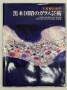 黒木国昭のガラス芸術 : 21世紀の光芒
