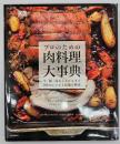 プロのための肉料理大事典
