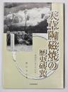 天草陶磁焼の歴史研究