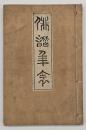 俳諧年表