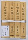 マルクス 資本論　４冊揃　刊行百年記念