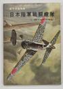日本陸軍戦闘機隊 : 付・エース列伝