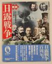 図説日露戦争