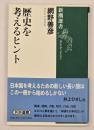 歴史を考えるヒント