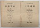 日本古典文学大系６７・６８　日本書紀　上下