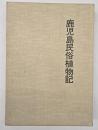 鹿児島民俗植物記　復刻版