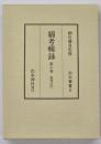 綿考輯録　忠利公（下）