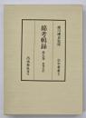 綿考輯録　忠利公（中）