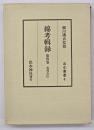 綿考輯録　忠利公（上）