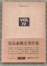 児島襄戦史著作集　ｖｏｌ．４　開戦前夜