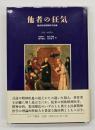 他者の狂気 : 臨床民族精神医学試論