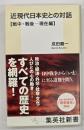 近現代日本史との対話　【戦中・戦後-現在編】