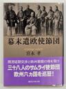 幕末遣欧使節団