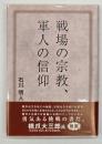 戦場の宗教、軍人の信仰