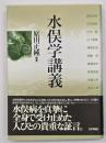 水俣学講義