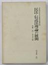 民法・信託法理論の展開 : 四宮和夫先生古稀記念論文集