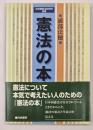 憲法の本