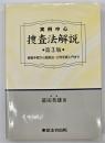 実例中心捜査法解説 : 捜査手続から証拠法・公判手続入門まで