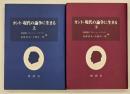 カント・現代の論争に生きる　上下