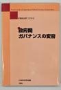 政府間ガバナンスの変容
