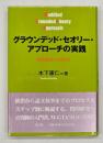グラウンデッド・セオリー・アプローチの実践 : 質的研究への誘い