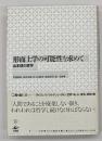 形而上学の可能性を求めて : 山本信の哲学