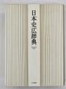 日本史広辞典