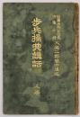 歩兵操典講話　上巻