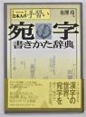 宛字書きかた辞典
