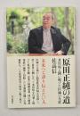 原田正純の道