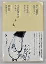 日本文学全集08　日本霊異記 今昔物語 宇治拾遺物語 発心集