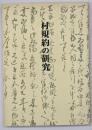 村規約の研究