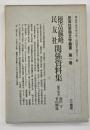 徳富蘇峰・民友社関係資料集　民友社思想文学叢書１