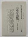 山路愛山集（１）　民友社思想文学叢書２