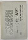 山路愛山集（２）　民友社思想文学叢書３