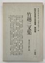 竹越三叉集　民友社思想文学叢書４