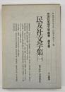 民友社文学集（１）　民友社思想文学叢書５