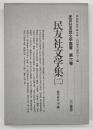 民友社文学集（２）　民友社思想文学叢書６